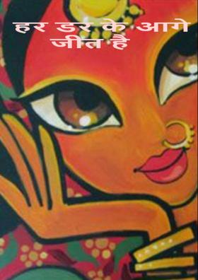 हर डर के आगे जीत है