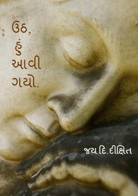 ઉઠ, હું આવી ગયો