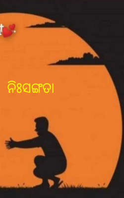 ନିଃସଙ୍ଗତା