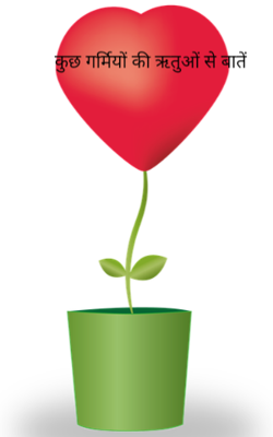 कुछ गर्मियों की ऋतुओं से बातें