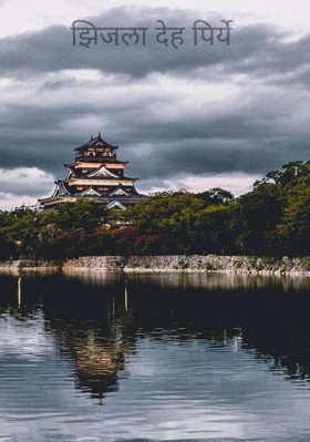 झिजला देह पिर्ये