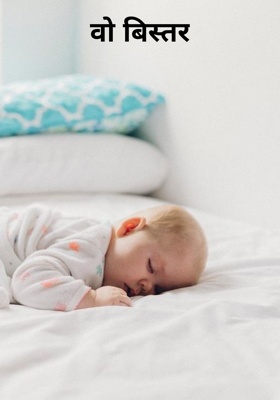 वो बिस्तर