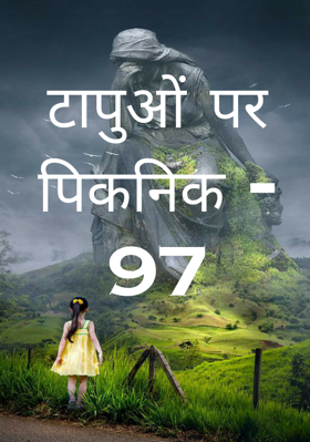 टापुओं पर पिकनिक - 97