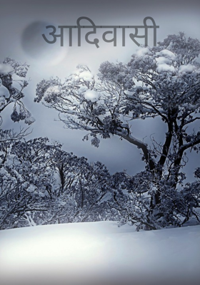 आदिवासी