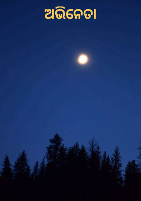 ଅଭିନେତା