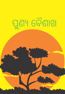 ପୁଣ୍ୟ ବୈଶାଖ