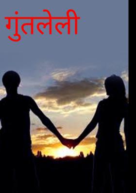 गुंतलेली