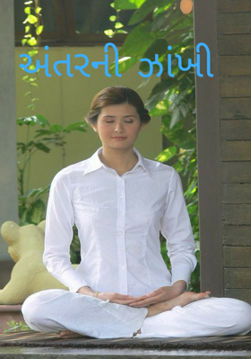 અંતરની ઝાંખી