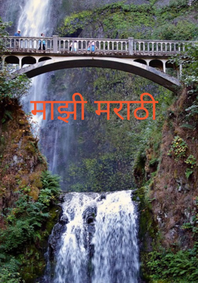 माझी मराठी