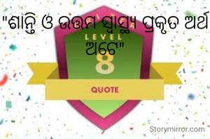 "ଶାନ୍ତି ଓ ଉତ୍ତମ ସ୍ୱାସ୍ଥ୍ୟ ପ୍ରକୃତ ଅର୍ଥ ଅଟେ"