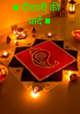 दीवाली की यादें