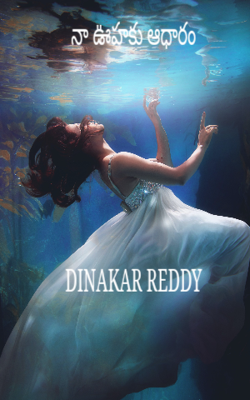 నా ఊహకు ఆధారం