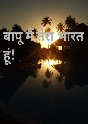 बापू मैं तेरा भारत हूं!