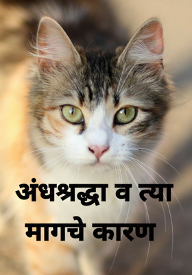 अंधश्रद्धा व त्या मागचे कारण