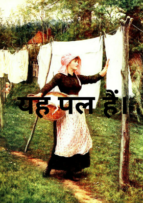 यह पल है