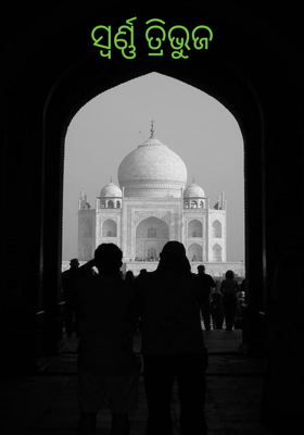 ସ୍ୱର୍ଣ୍ଣ ତ୍ରିଭୁଜ