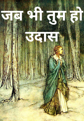 जब भी तुम हो उदास