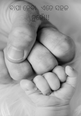 ବାପା ହେବା ଏତେ ସହଜ  ନୁହେଁ!