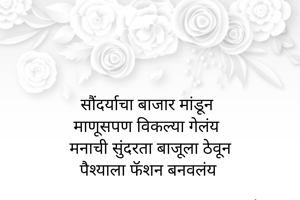 


सौंदर्याचा...