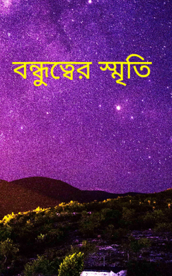 বন্ধুত্বের স্মৃতি