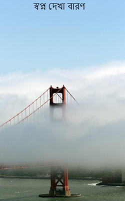 স্বপ্ন দেখা বারণ