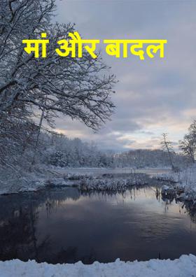 मां और बादल