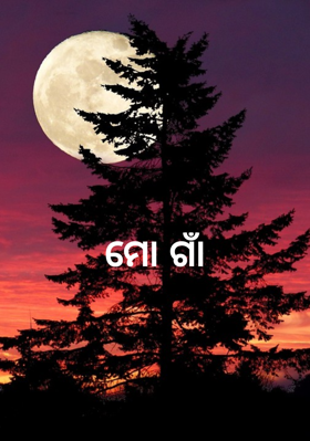 ମୋ ଗାଁଆ