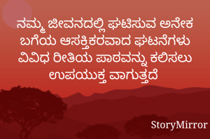 ನಮ್ಮ ಜೀವನದಲ್ಲಿ ಘಟಿಸುವ ಅನೇಕ ಬಗೆಯ ಆಸಕ್ತಿಕರವಾದ ಘಟನೆಗಳು ವಿವಿಧ ರೀತಿಯ ಪಾಠವನ್ನು ಕಲಿಸಲು ಉಪಯುಕ್ತ ವಾಗುತ್ತದೆ 