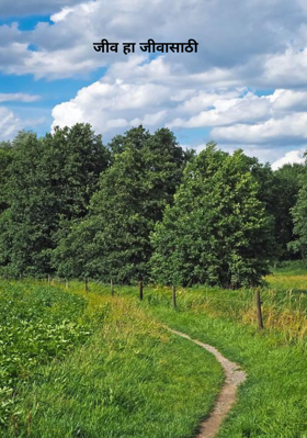 जीव हा जीवासाठी