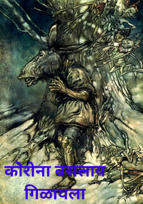 कोरोना बसलाय गिळायला