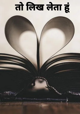 तो लिख लेता हूं