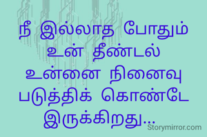 நீ இல்லாத போதும் உன் தீண்டல் உன்னை நினைவு படுத்திக் கொண்டே இருக்கிறது... 