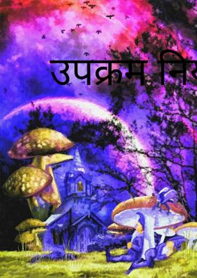 उपक्रम नियती.