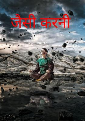 जैसी करनी