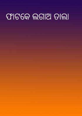 ଫାଟକେ ଲଗାଅ ତାଲା