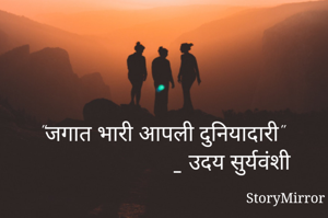 "जगात भारी आपली दुनियादारी"
                            ॒॒॒ उदय सुर्यवंशी
