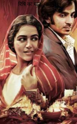 रिषि का खत  ( ग्रहण )