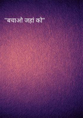 "बचाओ जहां को"