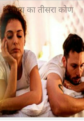 प्रणय का तीसरा कोण