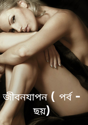 জীবনযাপন ( পর্ব - ছয়)