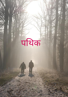 पथिक