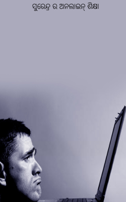 ସୁରେନ୍ଦ୍ର ର ଅନଲାଇନ୍ ଶିକ୍ଷା