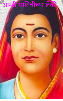 आम्ही सावित्रीच्या लेकी