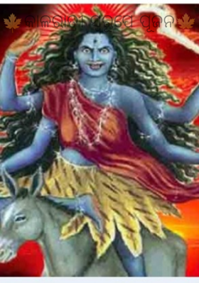 କାଳରାତ୍ରୀ ସ୍ବରୂପେ ପୂଜନ