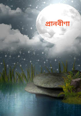 প্রানবীণা