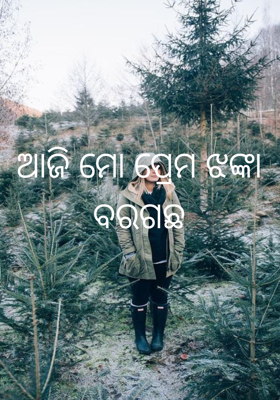 ଆଜି ମୋ ପ୍ରେମ ଝଙ୍କା ବରଗଛ