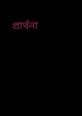 প্রার্থনা