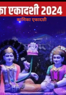 कामिका एकादशी