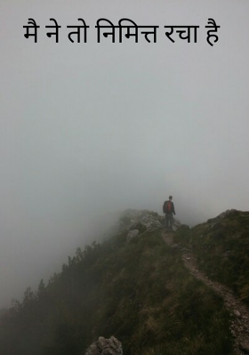 मैं ने तो निमित्त रचा है