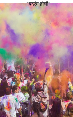 बदरंग होली